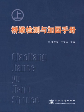 桥梁检测与加固手册（上）.pdf