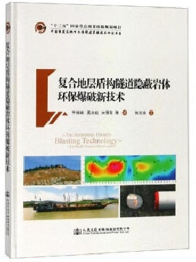 复合地层盾构隧道隐蔽岩体环保爆破新技术.pdf