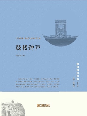 鼓楼钟声：宁波老城的生命印记.epub