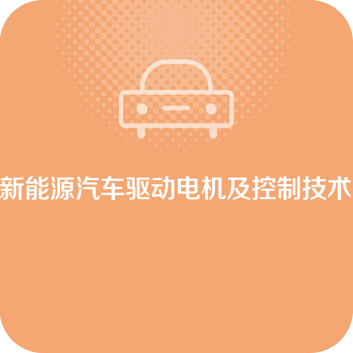 新能源汽车驱动电机及控制技术.mp4