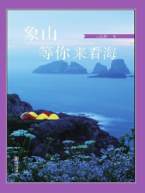 象山等你来看海.epub