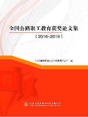 全国公路职工教育获奖论文集.pdf