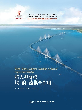 特大型桥梁风-浪-流耦合作用.pdf