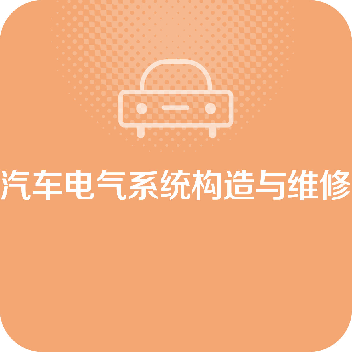 汽车电气系统构造与维修.mp4