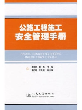 公路工程施工安全管理手册.pdf