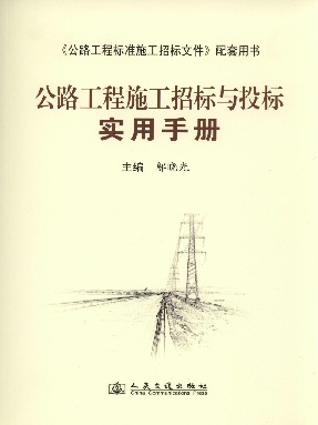 公路工程施工招标与投标实用手册.pdf