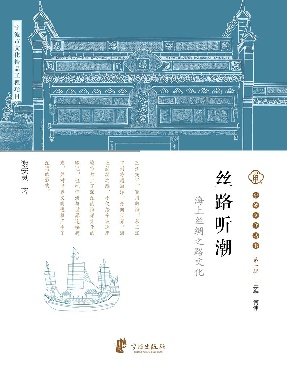 丝路听潮：海上丝绸之路文化.epub