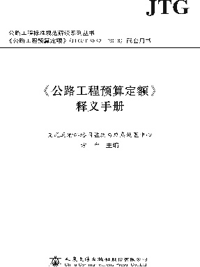 《公路工程预算定额》释义手册.pdf