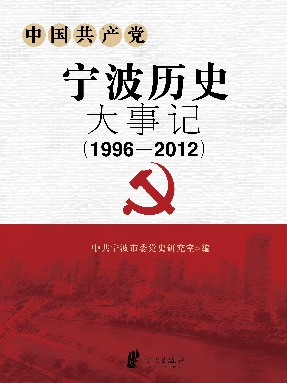 中国共产党宁波历史大事记.1996-2012.pdf