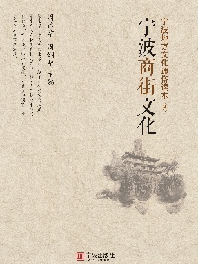 宁波地方文化通俗读本.③，宁波商街文化.pdf
