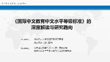 《国际中文教育中文水平等级标准》的深度解读与研究路向