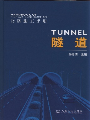 公路施工手册  隧道.pdf