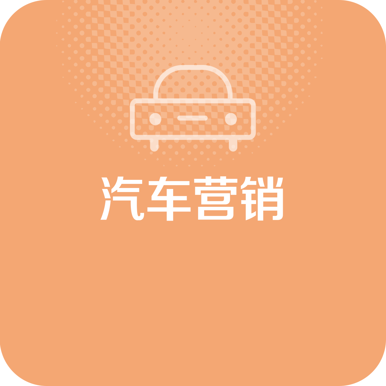 汽车营销.mp4