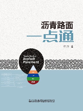 沥青路面一点通.pdf