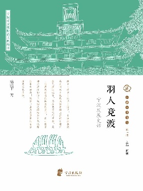 羽人竞渡：宁波发展史话.epub