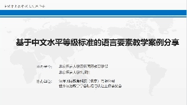 基于中文水平等级标准的语言要素教学案例分享