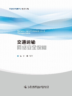 交通运输网络安全保障.pdf