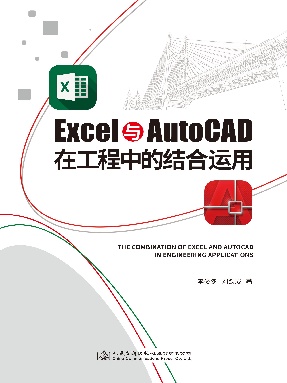 Excel与AutoCAD在工程中的结合运用.pdf