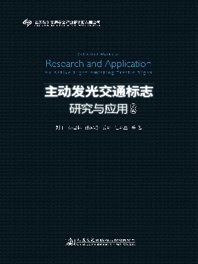 主动发光交通标志研究与应用文集.pdf