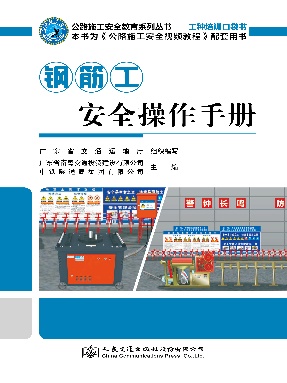 钢筋工安全操作手册.pdf