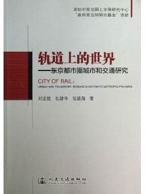 轨道上的世界&mdash;&mdash;东京都市圈城市和交通研究.pdf