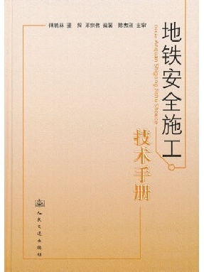 地铁安全施工技术手册.pdf