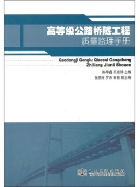 高等级公路桥隧工程质量监理手册.pdf