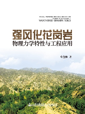 强风化花岗岩物理力学特性与工程应用.pdf