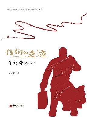 信仰的足迹：寻访张人亚.epub