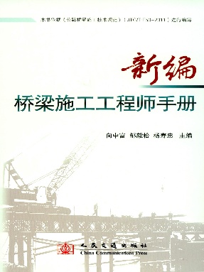 新编桥梁施工工程师手册.pdf