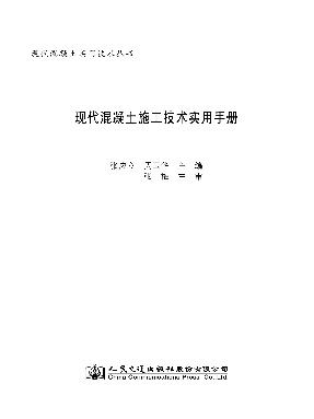 现代混凝土施工技术实用手册.pdf