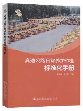 高速公路日常养护作业标准化手册.pdf
