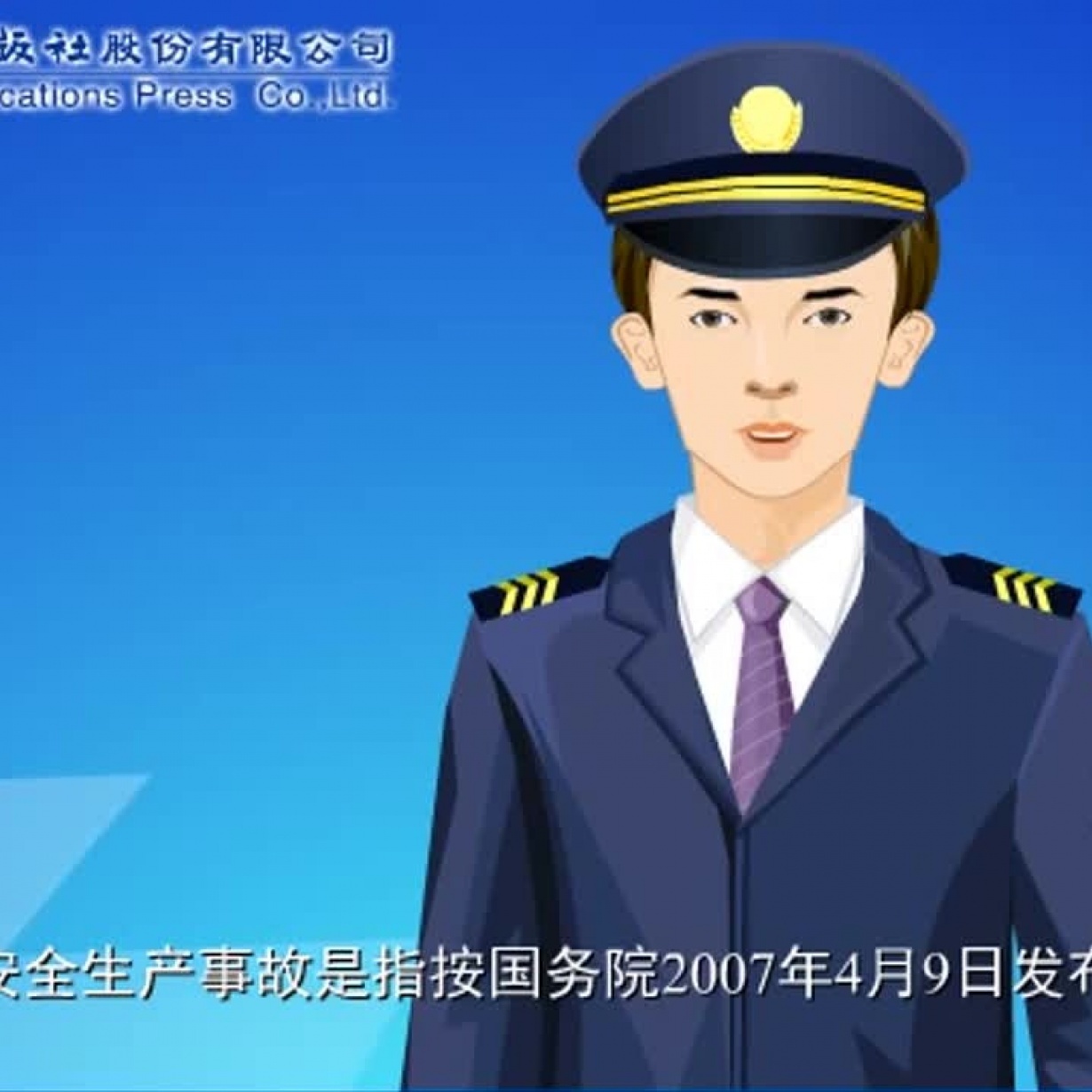 安全生产事故处置.mp4