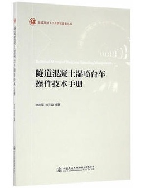 隧道混凝土湿喷台车操作技术手册.pdf