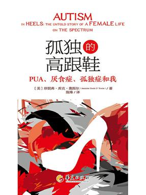 孤独的高跟鞋：PUA、厌食症、孤独症和我.epub