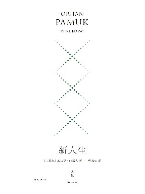 珍藏版：新人生.epub