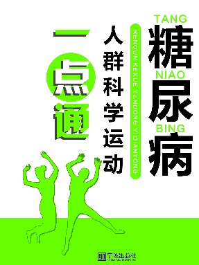 糖尿病人群科学运动一点通.pdf