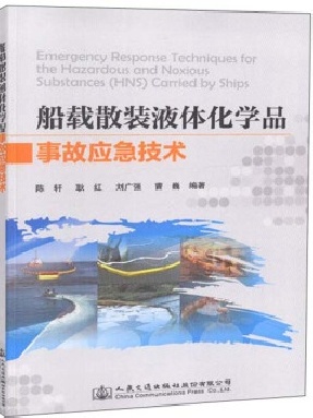船载散装液体化学品事故应急技术.pdf