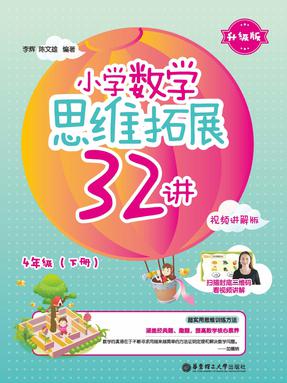 【电子书】小学数学思维拓展32讲 4年级(下册).pdf