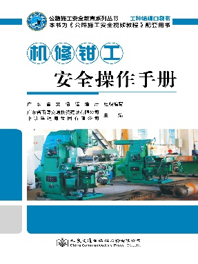 机修钳工安全操作手册.pdf