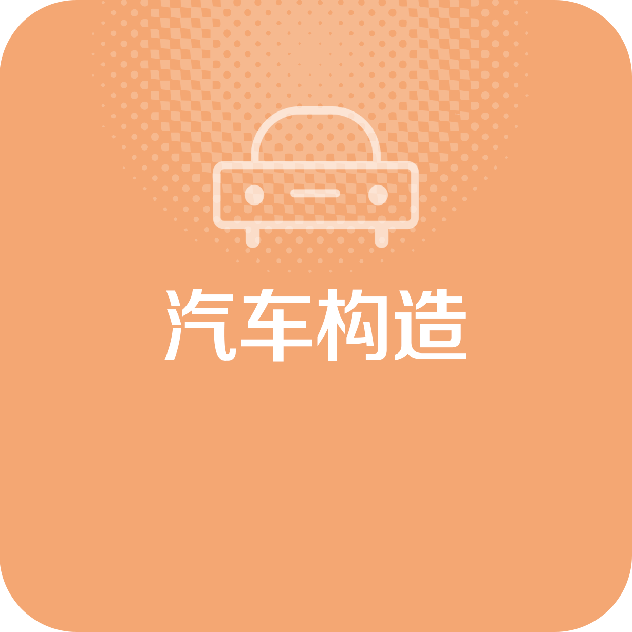 汽车构造.mp4
