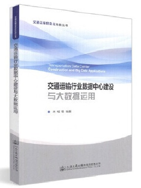 交通运输行业数据中心建设与大数据运用.pdf