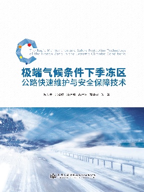 极端气候条件下季冻区公路快速维护与安全保障技术.pdf