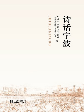 诗话宁波.epub