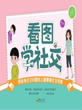 看图学社交 : 帮助有社交问题的儿童掌握社交技能.epub