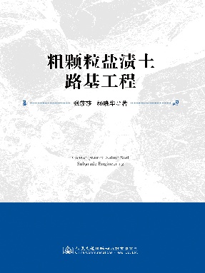 粗颗粒盐渍土路基工程.pdf