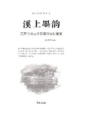 溪上墨韵：民国书法五大家溪口碑帖鉴赏.epub