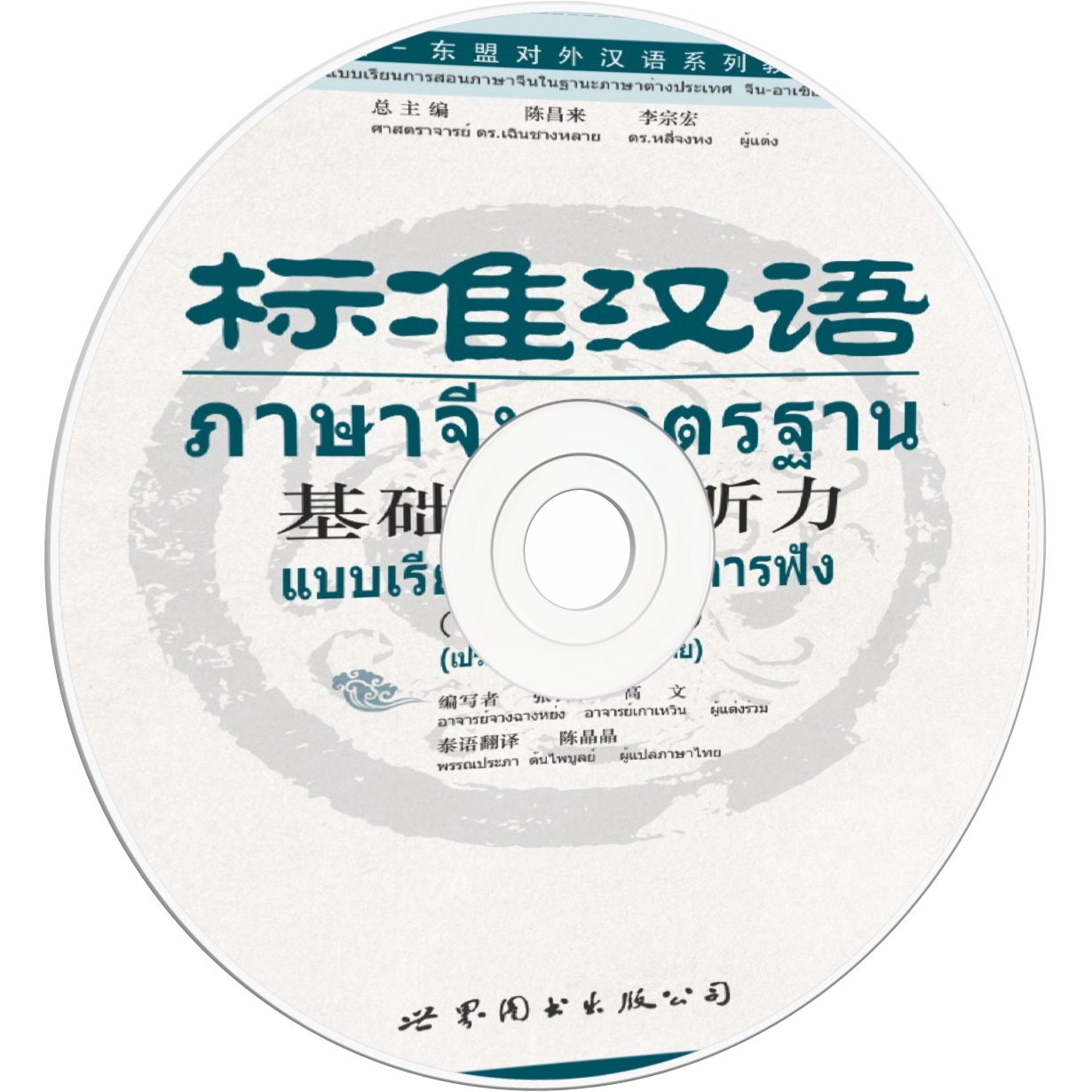 标准汉语基础教程·听力（汉泰对照）.mp3