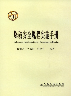 爆破安全规程实施手册.pdf