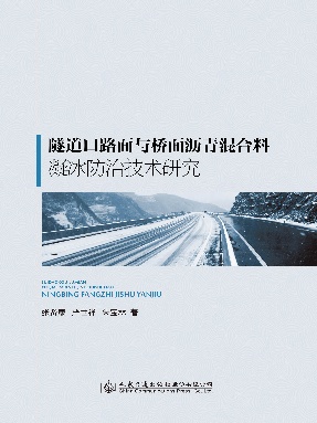 隧道口路面与桥面沥青混合料凝冰防治技术研究.pdf